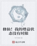 修仙!我的增益状态没有时限