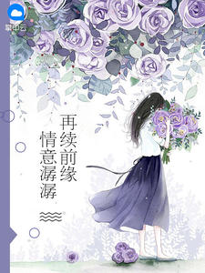 再续前缘:情意潺潺