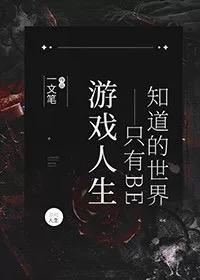 【综】游戏人生——只有BE知道的世界