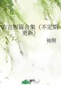 古言短篇合集(不定期更新)