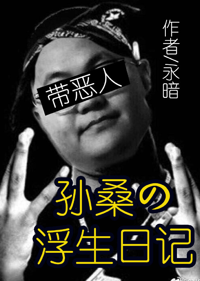 (综)孙桑的浮生日记