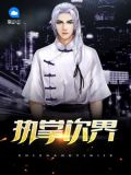 执掌饮界