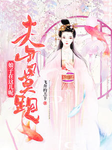 夫君莫跑,娘子在这儿呢