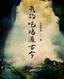 我的吃鸡通古今