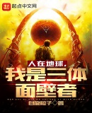 人在地球,我是三体面壁者