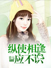 纵使相逢应不识