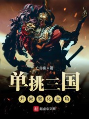 单挑三国:开局教化张角