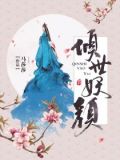倾世妖颜(实体版)