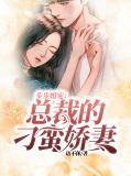 步步婚宠:总裁的刁蛮娇妻