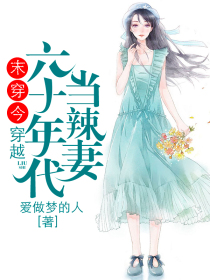 末穿今,穿越六十年代当辣妻
