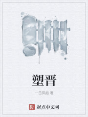 塑晋