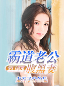 豪门盛宠:霸道老公腹黑妻