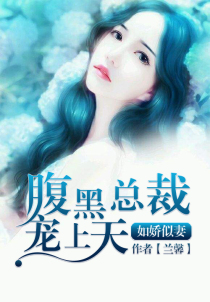 如娇似妻:腹黑总裁宠上天