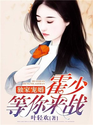 独家宠婚:霍少,等你来战