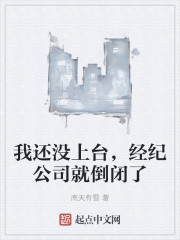 我还没上台,经纪公司就倒闭了