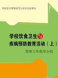 学校饮食卫生与疾病预防教育活动(上)