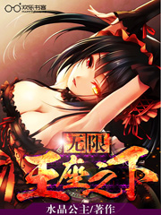 无限,王座之下