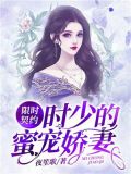 限时契约:时少的蜜宠娇妻