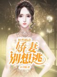 怦然婚动,娇妻别想逃陆景西