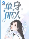 单身丽人陆御丰