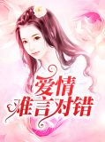 爱情难言对错秦语曼