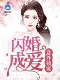 意外独宠:闪婚成爱顾墨焓
