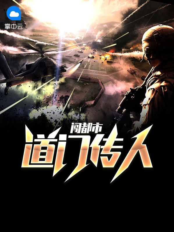 道门传人闯都市罗雨童