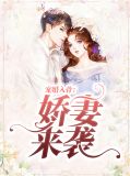 宠婚入骨:娇妻来袭顾琛