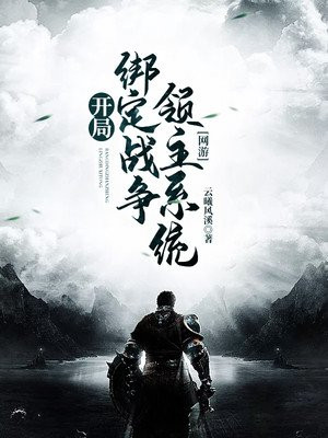 网游:开局绑定战争领主系统