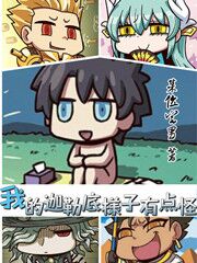 我的迦勒底似乎有点不对劲