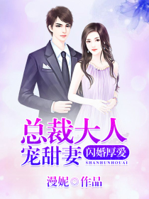 闪婚厚爱:总裁大人宠甜妻