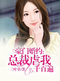 豪门婚约:总裁虐我千百遍