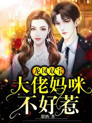 龙凤双宝:大佬妈咪不好惹