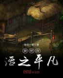 异世存活之平凡