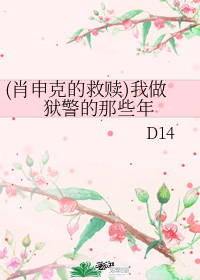(肖申克的救赎)我做狱警的那些年