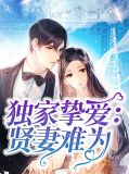 独家挚爱:贤妻难为钟灵