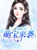 名流巨星:萌宝来袭常九