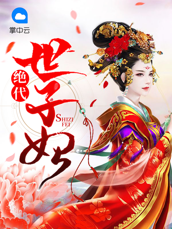 绝代世子妃苏慕笙璟芩炎