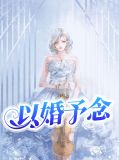 以婚予念程诚