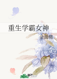 重生学霸女神