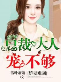 娇妻难驯:总裁大人宠不够