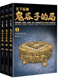 天下纵横:鬼谷子的局(出版)