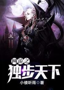 网游之独步天下1