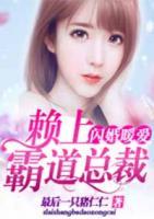 闪婚暖爱:赖上霸道总裁