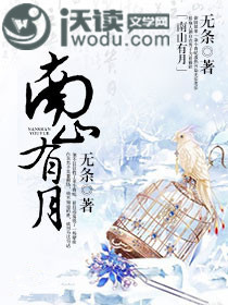 南山有月