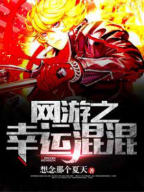 网游之幸运混混