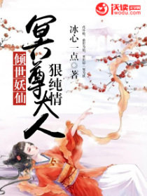 倾世妖仙:冥尊大人狠纯情