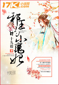 邪王的小魔妃