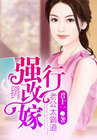 强行改嫁,老公太霸道