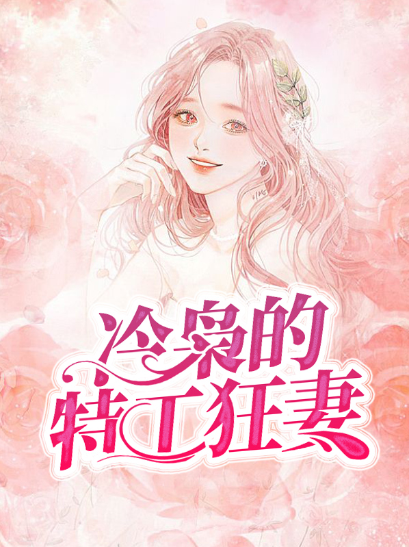 冷枭的特工狂妻闫景乐